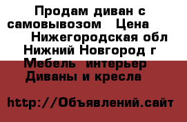 Продам диван с самовывозом › Цена ­ 4 500 - Нижегородская обл., Нижний Новгород г. Мебель, интерьер » Диваны и кресла   